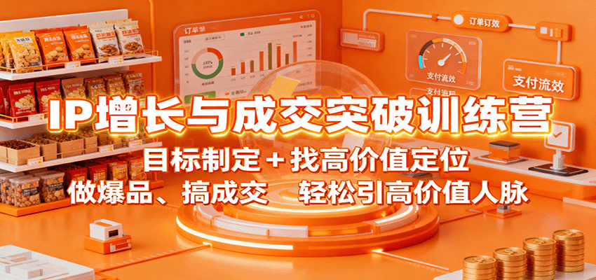 IP增长与成交突破训练营：目标制定+找高价值定位，做爆品、搞成交，轻松引高价值人脉-大可网创