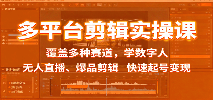 多平台剪辑实操课：覆盖多种赛道，学数字人、无人直播、爆品剪辑，快速起号变现-大可网创