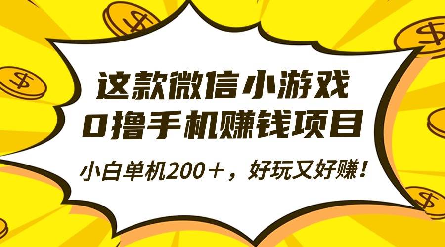 （16291期）这款微信小游戏，0撸手机赚钱项目，小白单机200＋，好玩又好赚！-大可网创