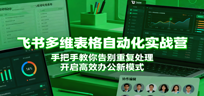 飞书多维表格自动化实战营，手把手教你告别重复处理，开启高效办公新模式-大可网创