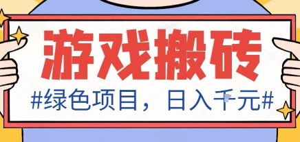 最新绿色全自动游戏搬砖项目，日入1k，收益稳定新手可做，无脑操作有手就行【揭秘】-大可网创