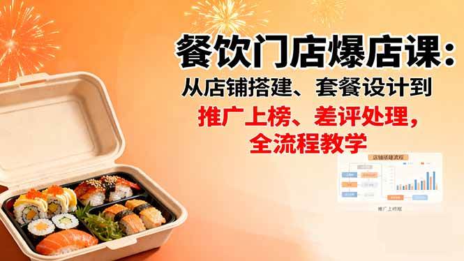 （16292期）餐饮门店爆店课：从店铺搭建、套餐设计到推广上榜、差评处理，全流程教学-大可网创