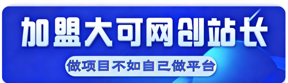 图片[1]-加盟站长-大可网创